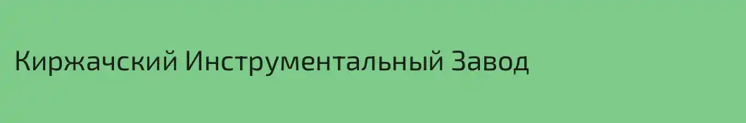 Киржачский Инструментальный Завод
